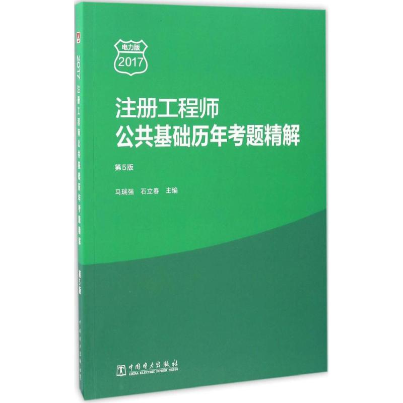 正版新书】注册工程师公共基础历年考题精解(2017)(第5版电力