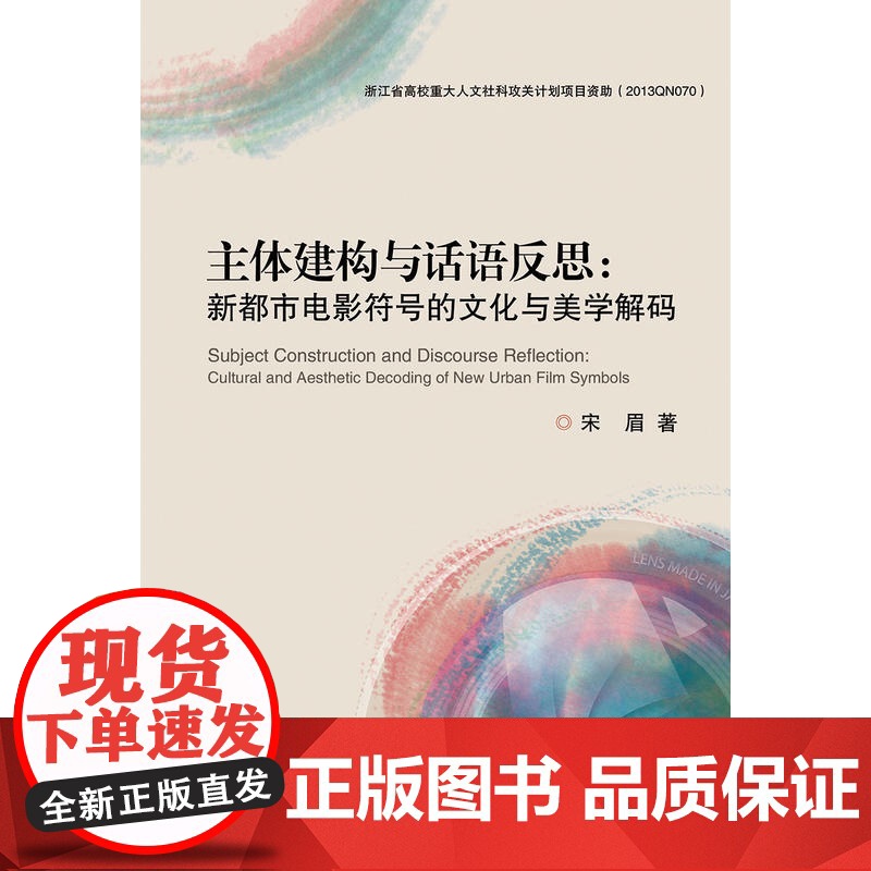 主体建构与话语反思:新都市电影符号的文化与美学解码高清大图