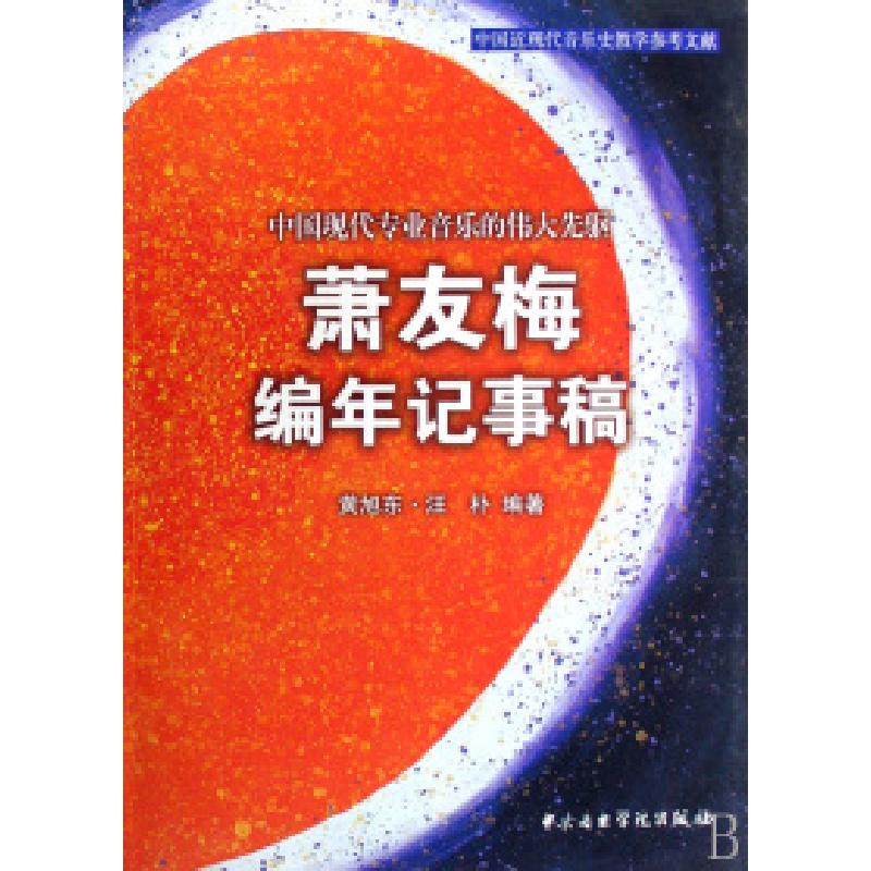 正版新书]萧友梅编年纪事稿黄旭东 汪朴9787810962070高清大图