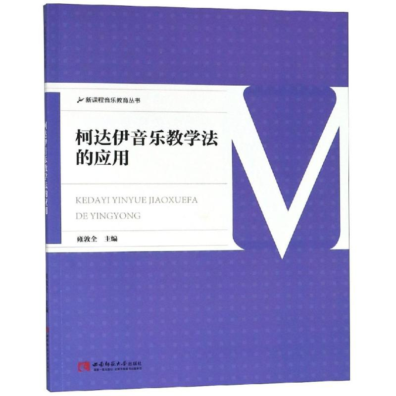 醉染图书柯达伊音乐教学法的应用9787562191148高清大图