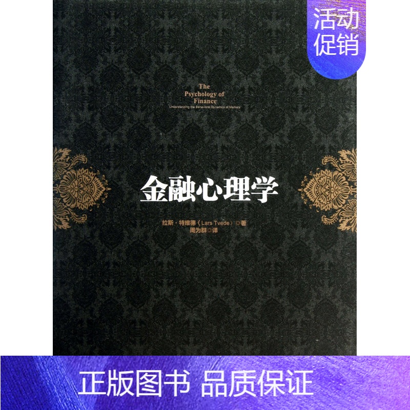 [正版]书店直发金融心理学(精) 保证