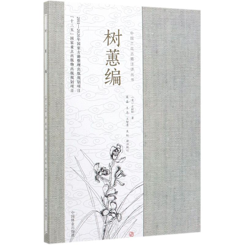醉染图书树蕙编/中国兰花古籍注译丛书9787521903553高清大图