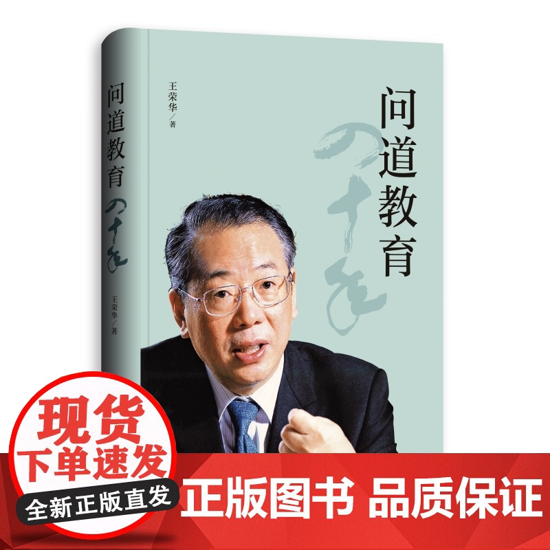 问道教育四十年 管理学中国教育王荣华著上海人民出版社教育理论高清大图