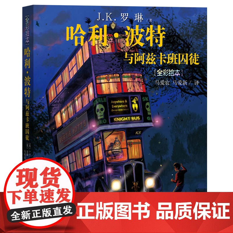 哈利·波特与阿兹卡班囚徒(全彩绘本) 珍藏版平装 英J.K.罗琳著马爱农马爱新译吉姆·凯绘插图版阅读三强争霸赛人民文学出高清大图