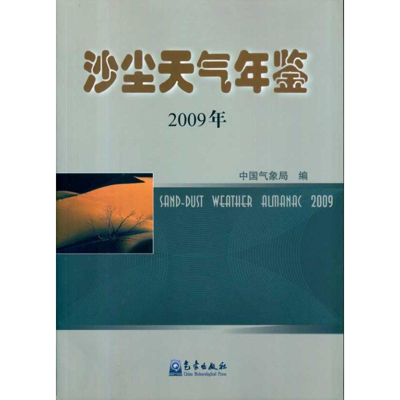 正版新书】沙尘天气年鉴(2009年)中国气象局编9787502949914