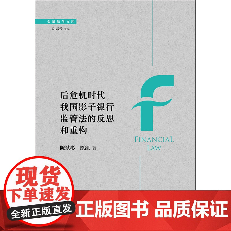 后危机时代我国影子银行监管法的反思和重构 陈斌彬 原凯 法律出版社