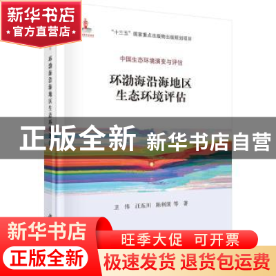 正版 环渤海沿海地区生态环境评估 卫伟 科学出版社 978703050447