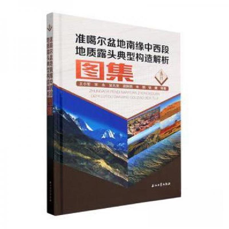 正版新书】准噶尔盆地南缘中西段地质露头典型构造解析图集王小军