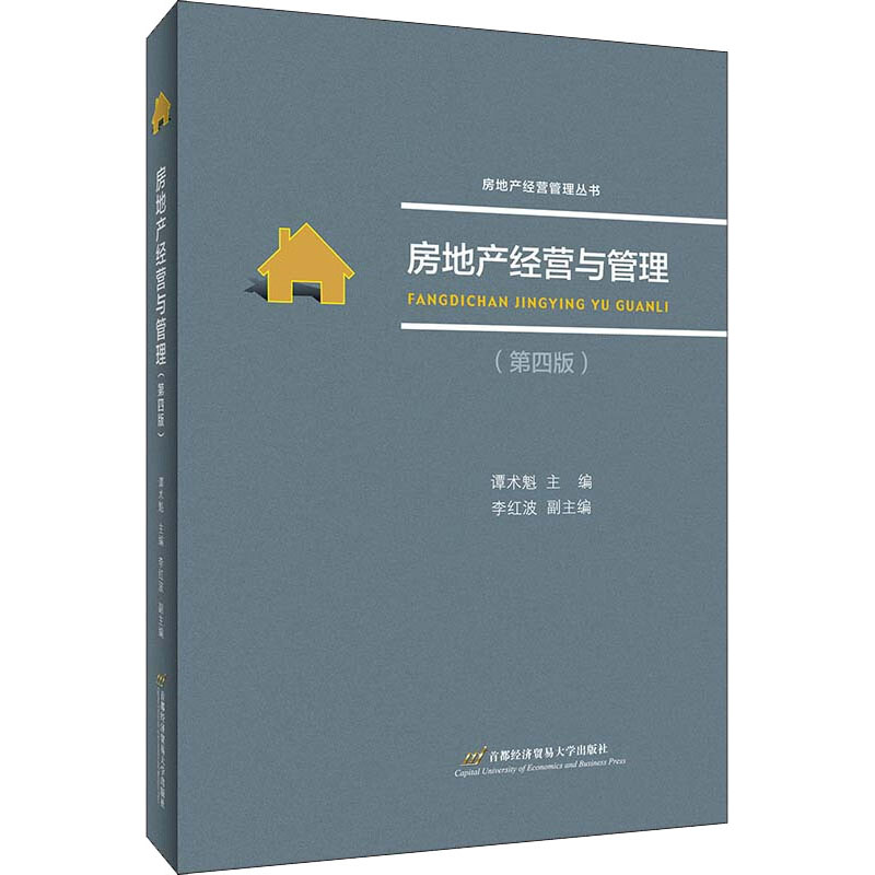[M]房地产经营与管理(第4版) 谭术魁 编 -9787563831074高清大图