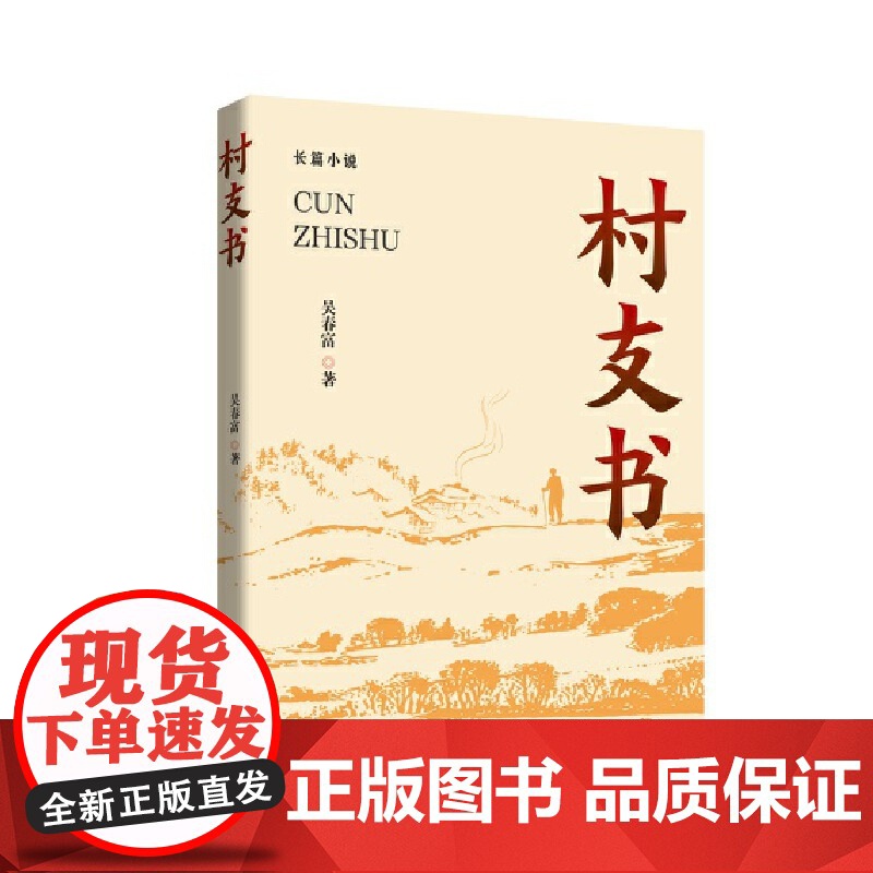 村支书 吴春富 长篇小说 中国言实出版社高清大图