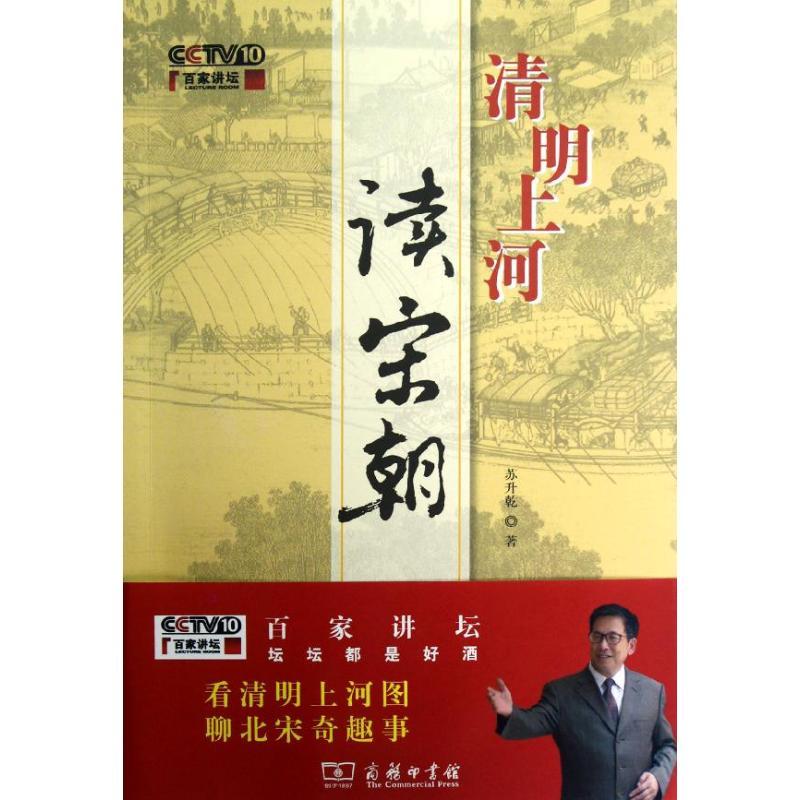正版新书]清明上河读宋朝苏升乾9787100090599高清大图