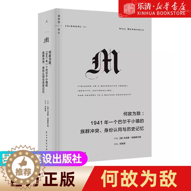 [醉染正版]何故为敌:1941年一个巴尔干小镇的族群冲突、身份认同与历史记忆 理想国译丛063 关于族群冲突、民族主义与高清大图