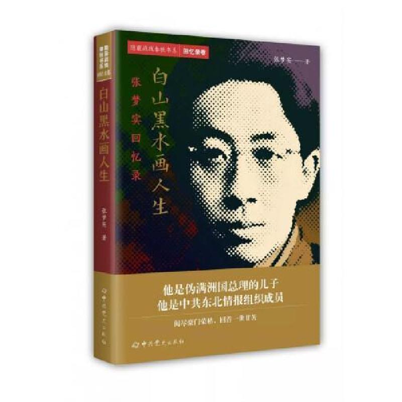 正版新书]白山黑水画人生张梦实9787509848784高清大图