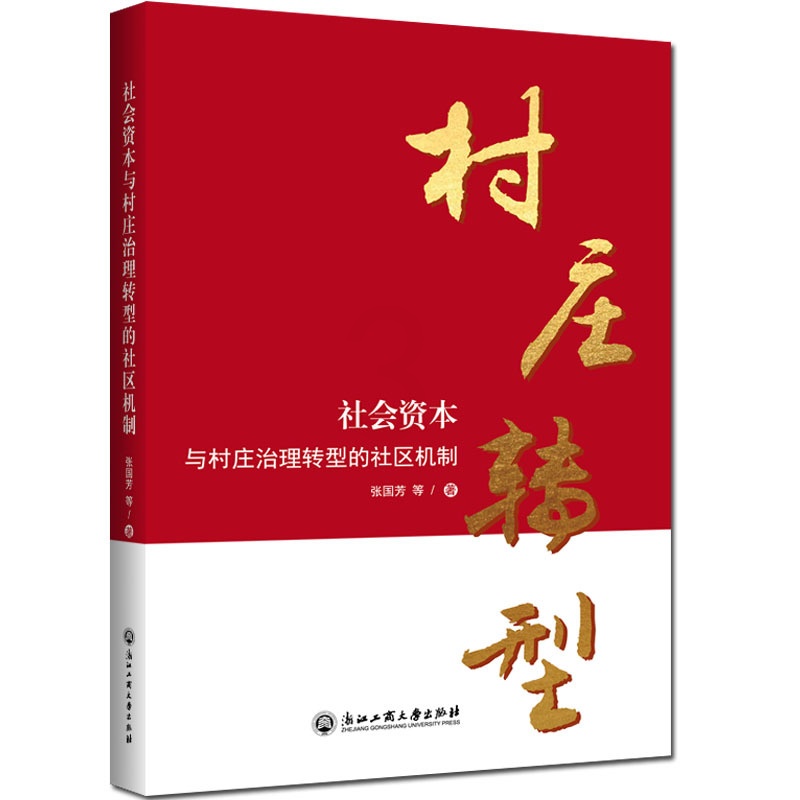 [正版]正邮 社会资本与村庄治理转型的社区机制 张国芳等 书店 交际公关书籍高清大图