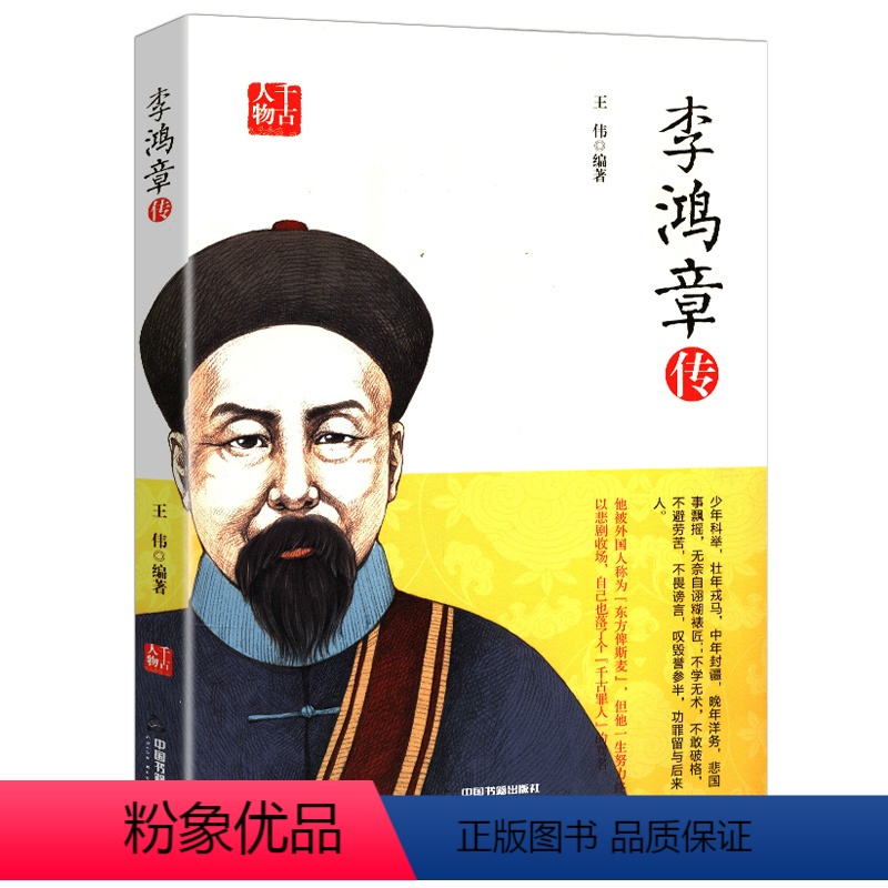 【正版】李鸿章传千古人物