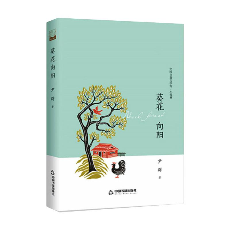 [M]文学馆·小说林— 葵花向阳(精装)-9787506847858高清大图