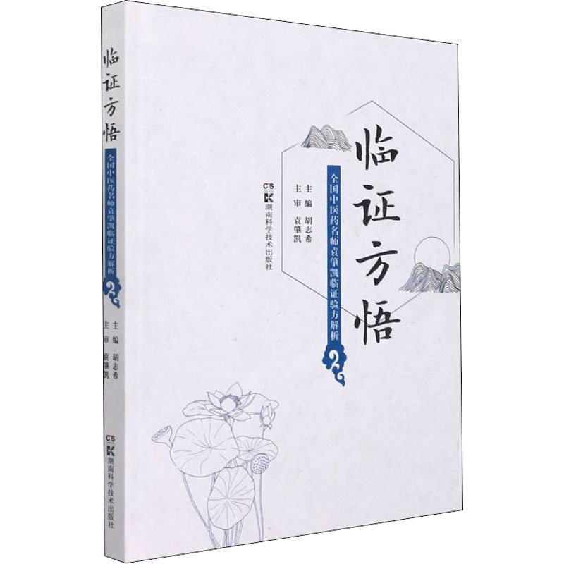 [M]临证方悟 全国中医药名师袁肇凯临证验方解析 胡志希 编 -9787571011871高清大图