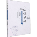 临证方悟——全国中医药名师袁肇凯临证验方解析