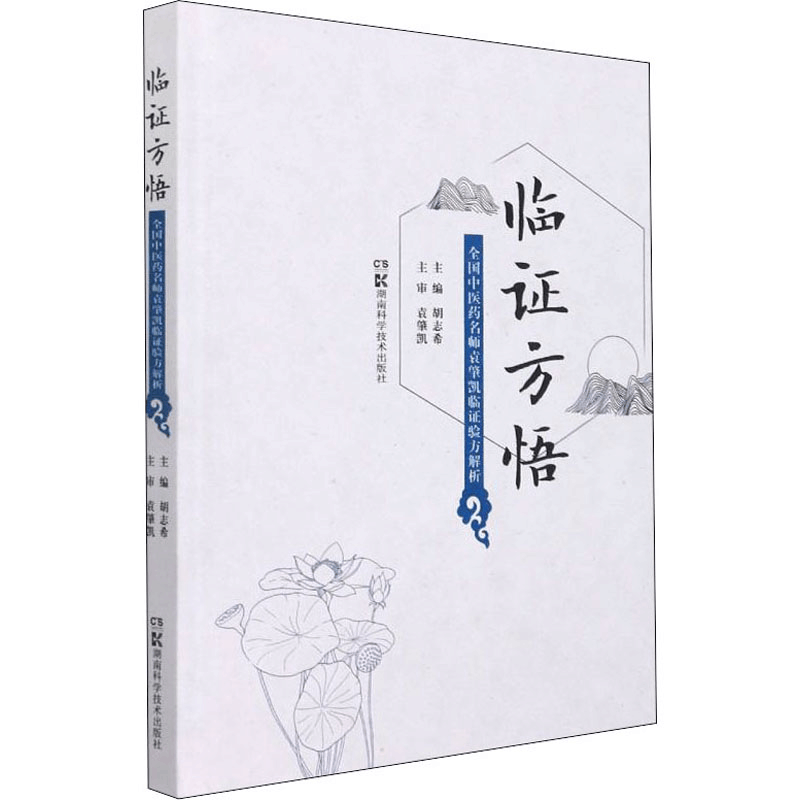 [M]临证方悟 全国中医药名师袁肇凯临证验方解析 胡志希 编 -9787571011871图片