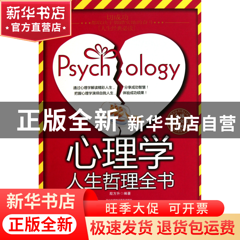 正版 心理学人生哲理全书 殷方升 新世界 9787510417276 书籍高清大图