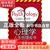 心理学人生哲理全书