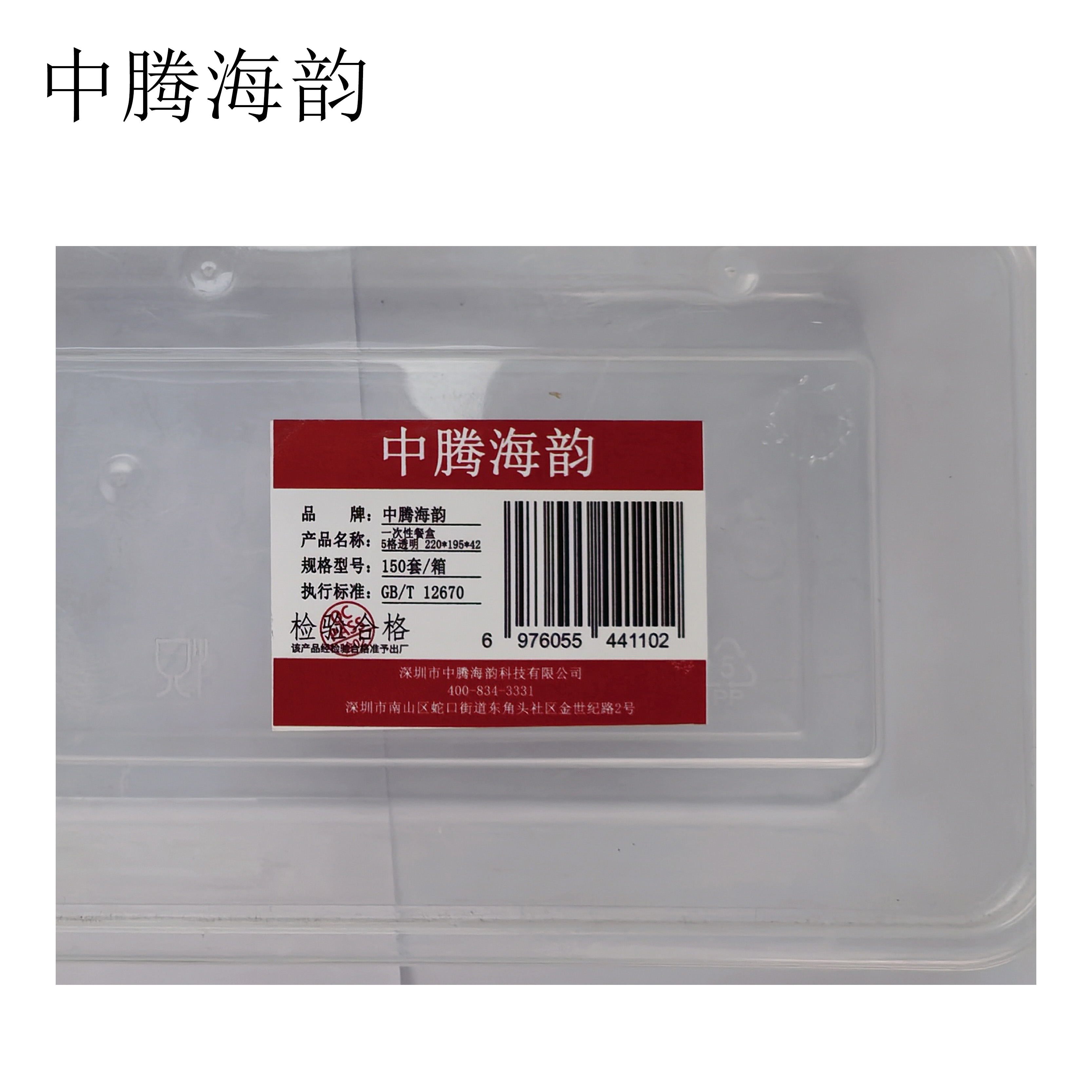 中腾海韵 一次性餐盒 5格透明 220*195*42 单位:个高清大图