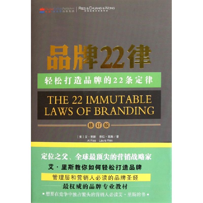 正版新书]品牌22律(修订版)(美)艾·里斯//劳拉·里斯|译者:寿雯97高清大图