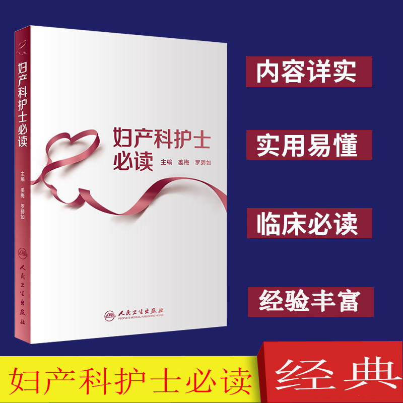 [正版]妇产科护士必读 人民卫生出版社 出版 姜梅 罗碧如 主编 护理学高清大图