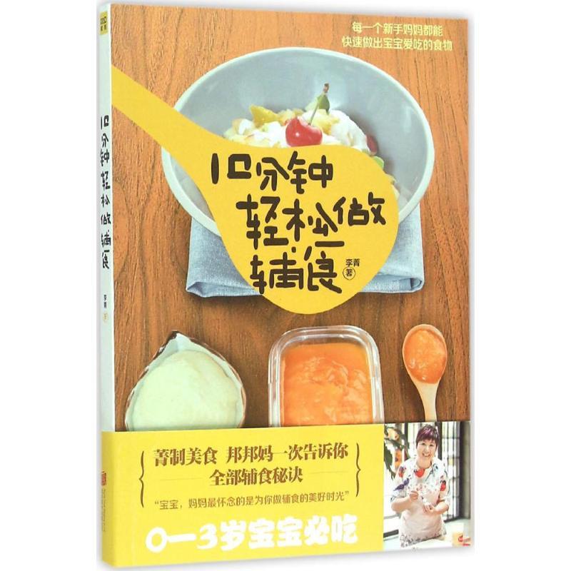 正版新书】10分钟轻松做辅食李菁9787550256156