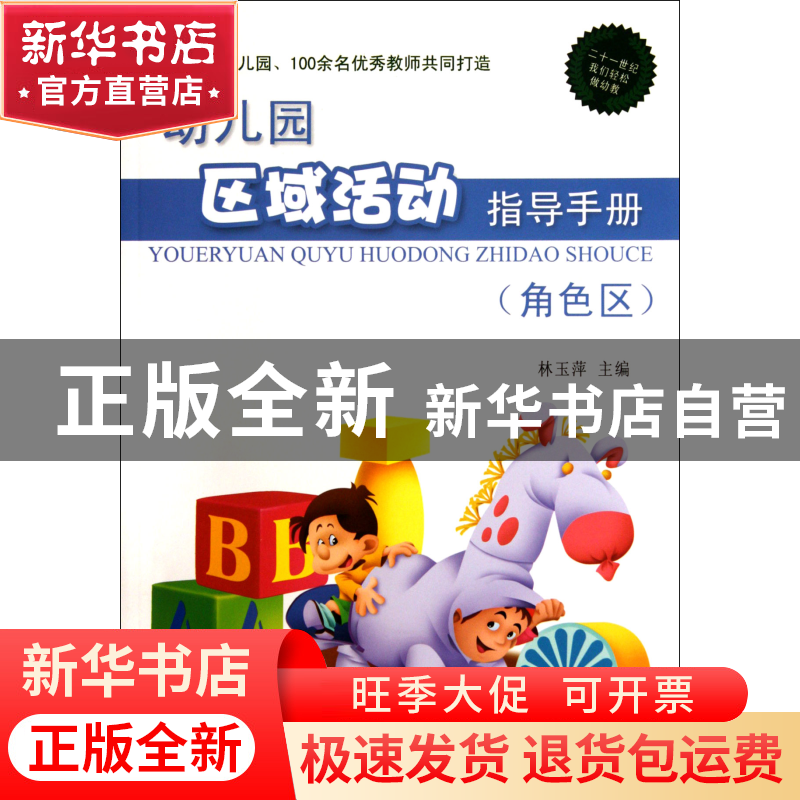 正版 幼儿园区域活动指导手册(角色区) 林玉萍 农村读物 97875048高清大图