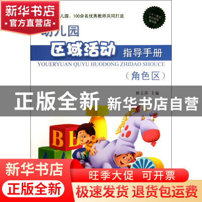 正版 幼儿园区域活动指导手册(角色区) 林玉萍 农村读物 97875048