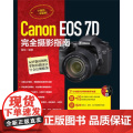 正版Canon EOS 7D完全摄影指南 数字照相机/单镜头反光照相机拍摄影技术指南玩转数码7D相机实拍技巧集巧a巧