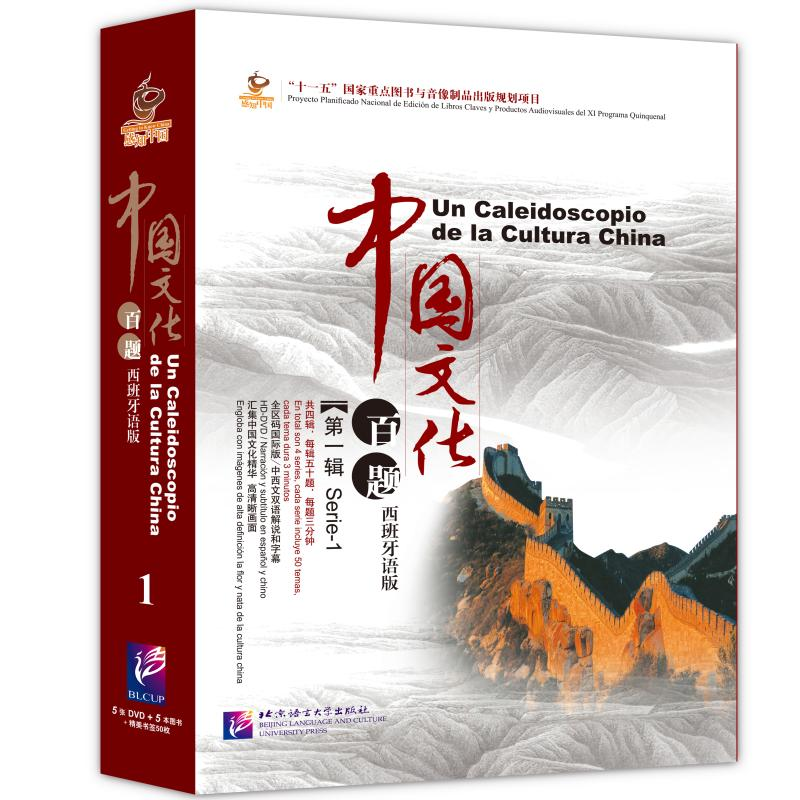 醉染图书中国文化百题 辑 西班牙语版(含5DVD)9787561933985高清大图