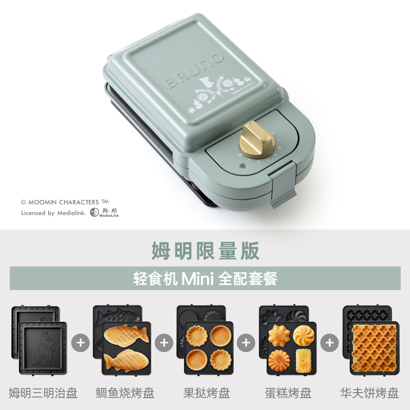 日本bruno姆明限量款Mini轻食机早餐机家用多功能三明治华夫饼烤面包机(标配+鲷鱼烧+华夫饼+果挞烤盘+蛋糕烤盘)
