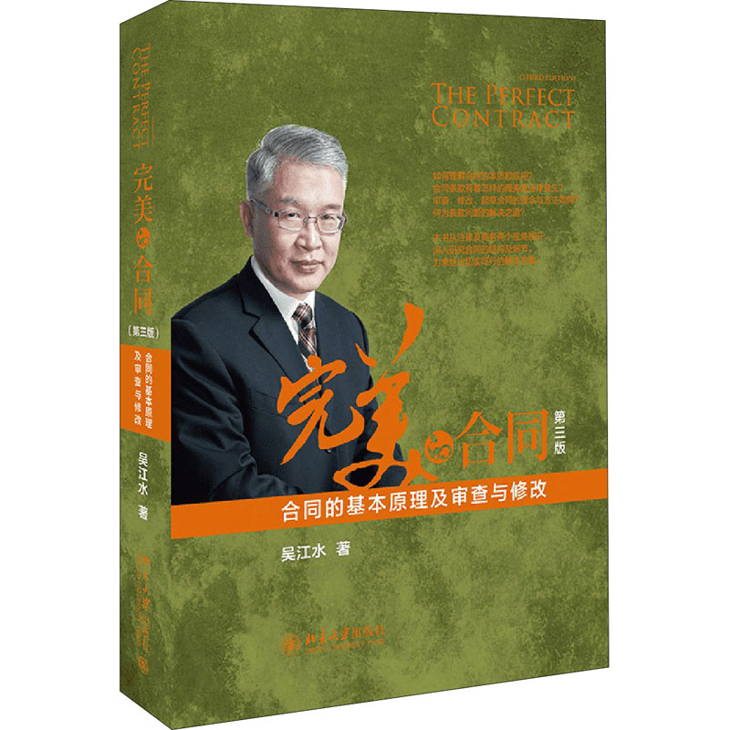 【M】完美的合同 合同的基本原理及审查与修改 第3版-9787301310014