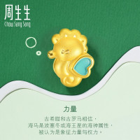 周生生(CHOW SANG SANG)黄金足金Charme串珠系列海马转运珠91228C定价