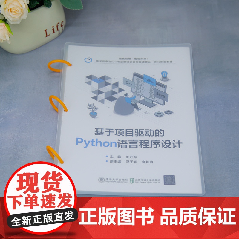[正版新书]基于项目驱动的Python语言程序设计 刘艺琴 清华大学出版社 软件工具、程序设计、教材高清大图