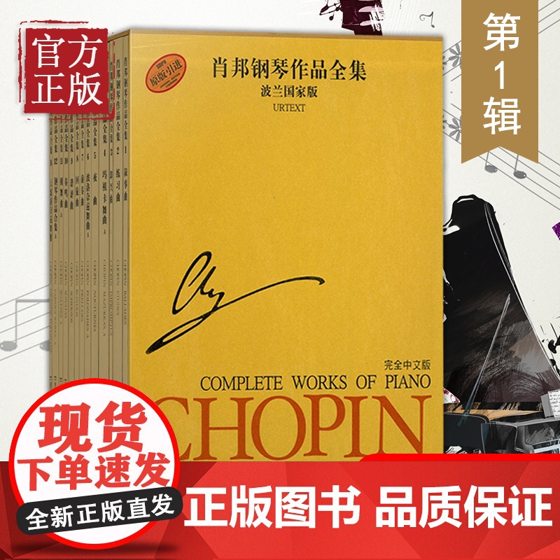 肖邦钢琴作品全集第一辑(波兰国家版套装共13册)高清大图