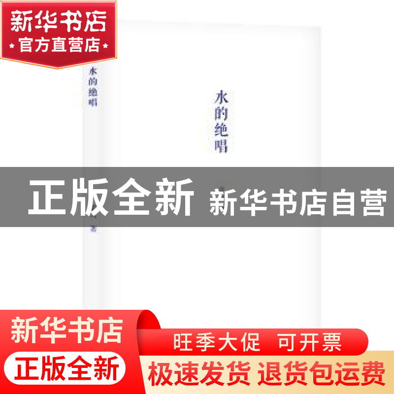 正版 水的绝唱 雷人著 长江文艺出版社 9787535493781 书籍高清大图