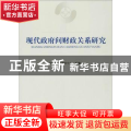 现代政府间财政关系研究