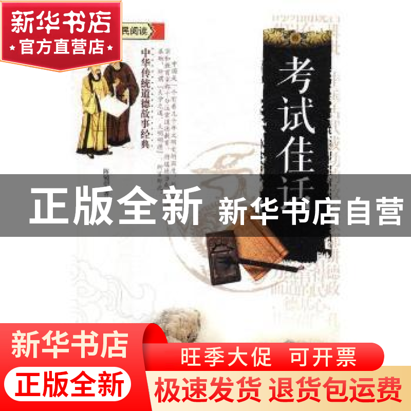 正版 考试佳话 陈镜伊 江苏凤凰美术出版社 9787558009228 书籍