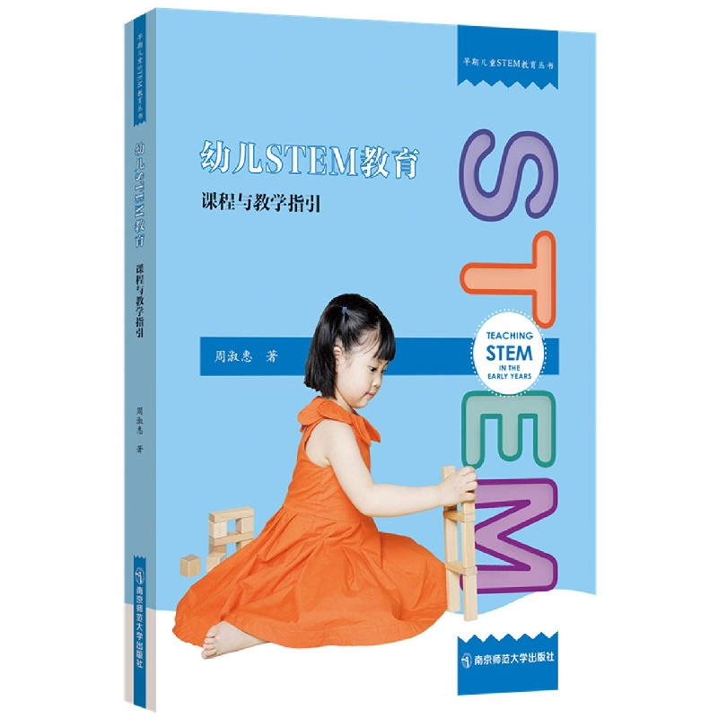 音像幼儿STEM教育(课程与教学指引)/早期儿童STEM教育丛书周淑惠