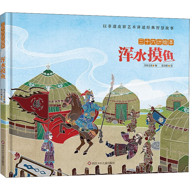 【M】浑水摸鱼/三十六计绘本(精装)-9787572807572