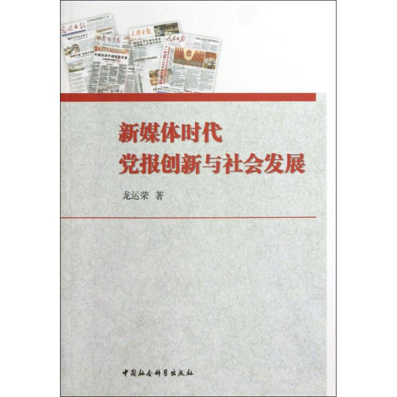 正版新书]新媒体时代党报创新与社会发展龙运荣9787516121900高清大图