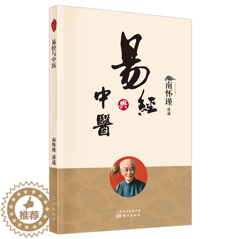 [醉染正版]易经与中医 南怀瑾讲述哲学传统文化易经中医学思想理论书籍高清大图