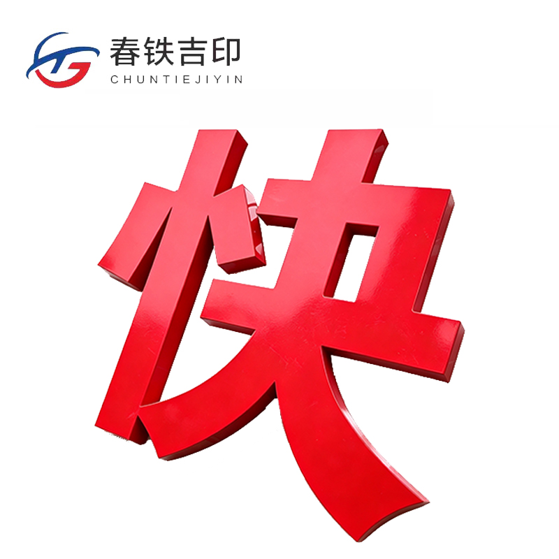 春铁吉印 不锈钢字标识 900*900mm 个高清大图