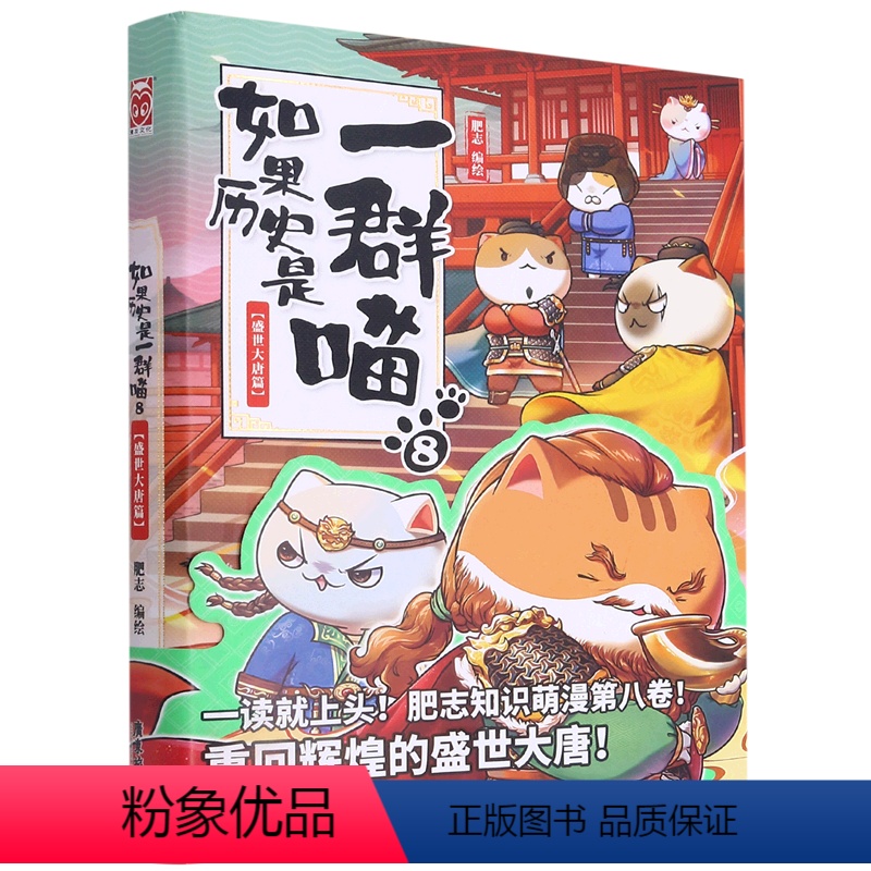[正版]如果历史是一群喵(8盛世大唐篇)广东旅游出版社9787557024413漫画书店课外阅读书籍