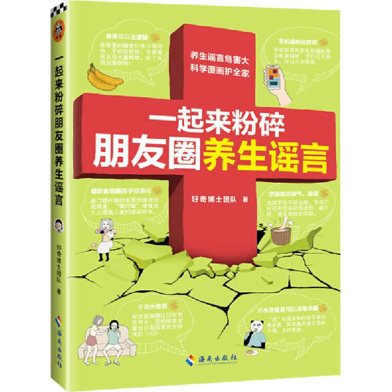 正版新书】一起来粉碎朋友圈养生谣言好奇博士团队9787544393478