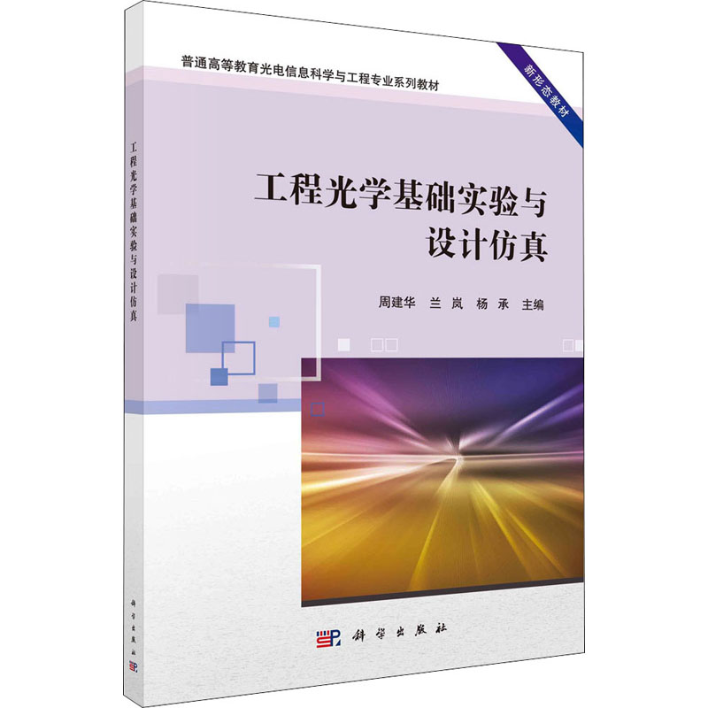 【M】工程光学基础实验与设计仿真-9787030574244