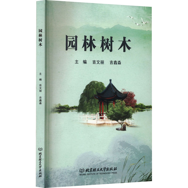 [醉染正版]园林树木 北京理工大学出版社 吉文丽,吉鑫淼 编 养花书籍高清大图